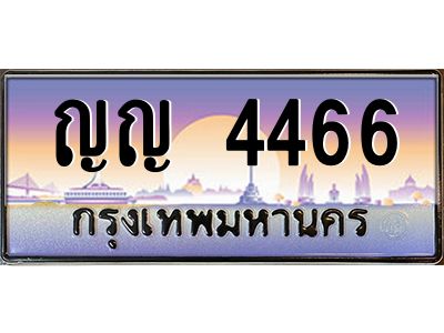 3.ป้ายทะเบียนรถ   4466  เลขประมูล ทะเบียนสวย  ญญ 4466  จากกรมขนส่ง