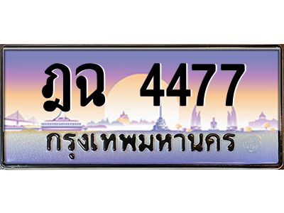 3.ป้ายทะเบียนรถ   4477  เลขประมูล ทะเบียนสวย  ฎฉ 4477  ผลรวมดี 32