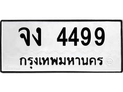 3.ป้ายทะเบียนรถ   4499  ทะเบียนมงคล   จง 4499  จากกรมขนส่ง