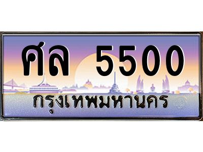 3.ป้ายทะเบียนรถ   5500  เลขประมูล ทะเบียนสวย  ศล 5500  ผลรวมดี 32