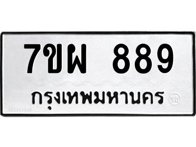 51.ป้ายทะเบียนรถ  889 ทะเบียนมงคล  7ขผ 889 ผลรวมดี 42