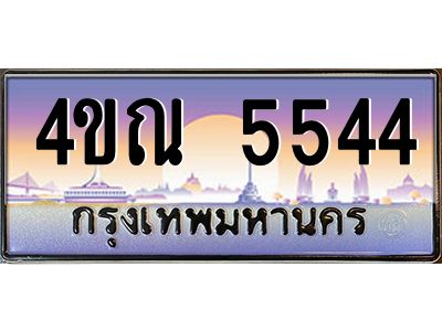 3.ป้ายทะเบียนรถ  5544  เลขประมูล ทะเบียนสวย  4ขณ 5544  จากกรมขนส่ง