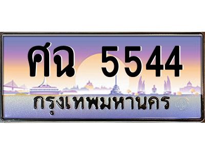 3.ป้ายทะเบียนรถ   5544  เลขประมูล ทะเบียนสวย  ศฉ 5544  จากกรมขนส่ง