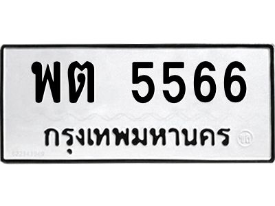 3.ป้ายทะเบียนรถ  5566  ทะเบียนมงคล   พต 5566  จากกรมขนส่ง