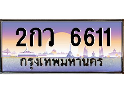 3.ป้ายทะเบียนรถ  6611  เลขประมูล ทะเบียนสวย  2กว 6611 ผลรวมดี 23