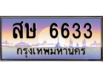 3.ป้ายทะเบียนรถ  6633  เลขประมูล ทะเบียนสวย  สษ 6633  จากกรมขนส่ง