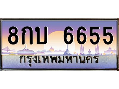 3.ป้ายทะเบียนรถ  6655  เลขประมูล ทะเบียนสวย  8กบ 6655  จากกรมขนส่ง