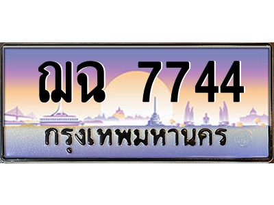 3.ป้ายทะเบียนรถ   7744  เลขประมูล ทะเบียนสวย ฌฉ 7744   ผลรวมดี 32