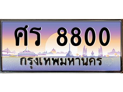 3.ป้ายทะเบียนรถ   8800  เลขประมูล ทะเบียนสวย  ศร 8800  จากกรมขนส่ง