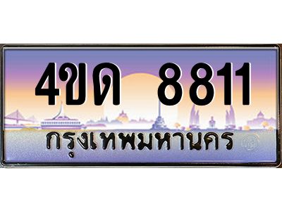 3.ป้ายทะเบียนรถ  8811  เลขประมูล ทะเบียนสวย  4ขด 8811  จากกรมขนส่ง