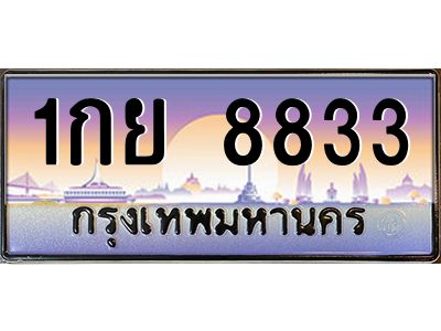 3.ป้ายทะเบียนรถ 8833  เลขประมูล ทะเบียนสวย  1กย 8833 ผลรวมดี 32