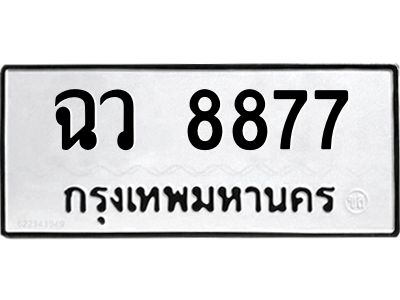 3.ป้ายทะเบียนรถ   8877  ทะเบียนมงคล   ฉว 8877  ผลรวมดี 41