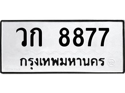 3.ป้ายทะเบียนรถ  8877 ทะเบียนมงคล  วก 8877 จากกรมขนส่ง