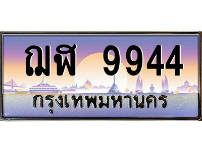 3.ป้ายทะเบียนรถ   9944  เลขประมูล ทะเบียนสวย  ฌฬ 9944  ผลรวมดี 36