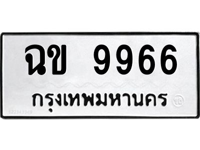 3.ป้ายทะเบียนรถ   9966  ทะเบียนมงคล   ฉข 9966  จากกรมขนส่ง