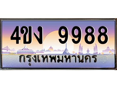 3.ป้ายทะเบียนรถ  9988  เลขประมูล ทะเบียนสวย  4ขง 9988 ผลรวมดี 42