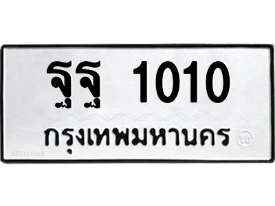 3.ป้ายทะเบียนรถ   1010  ทะเบียนมงคล   ฐฐ 1010  จากกรมขนส่ง