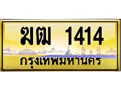 3.ป้ายทะเบียนรถ   1414  เลขประมูล ทะเบียนสวย   ฆฒ 1414  จากกรมขนส่ง