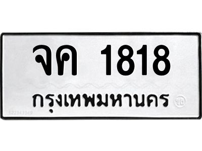 3.ป้ายทะเบียนรถ   1818  ทะเบียนมงคล   จค 1818  จากกรมขนส่ง
