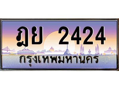 3.ป้ายทะเบียนรถ  2424  เลขประมูล ทะเบียนสวย  ฎย 2424  จากกรมขนส่ง