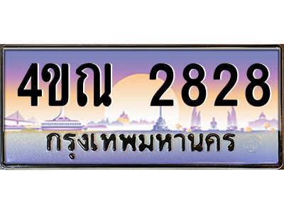 3.ป้ายทะเบียนรถ   2828  เลขประมูล ทะเบียนสวย  4ขณ 2828  จากกรมขนส่ง