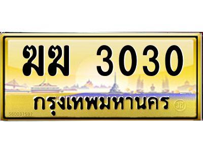 3.ป้ายทะเบียนรถ 3030  เลขประมูล ทะเบียนสวย   ฆฆ 3030  จากกรมขนส่ง