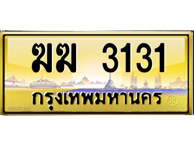 3.ป้ายทะเบียนรถ   3131  เลขประมูล ทะเบียนสวย   ฆฆ 3131 ผลรวมดี 14