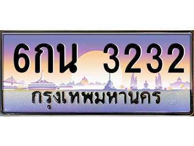 3.ป้ายทะเบียนรถ  3232  เลขประมูล ทะเบียนสวย  6กน 3232  จากกรมขนส่ง