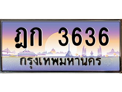 3.ป้ายทะเบียนรถ  3636  เลขประมูล ทะเบียนสวย  ฎก 3636  ผลรวมดี 24