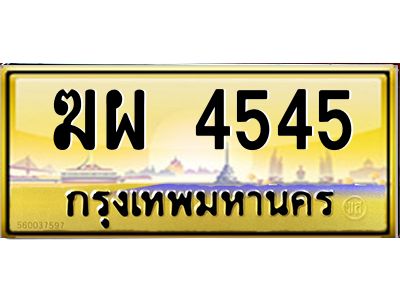 3.ป้ายทะเบียนรถ  4545  เลขประมูล ทะเบียนสวย   ฆผ 4545  จากกรมขนส่ง