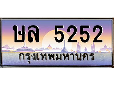 3.ป้ายทะเบียนรถ  5252  เลขประมูล ทะเบียนสวย  ษล 5252  ผลรวมดี 24