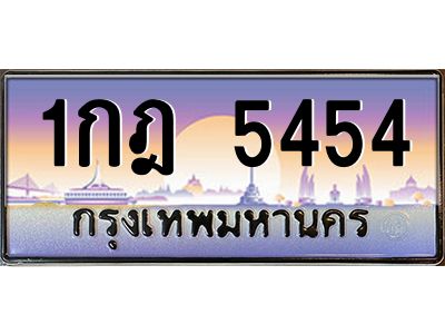 3.ป้ายทะเบียนรถ 5454  เลขประมูล ทะเบียนสวย  1กฎ 5454  จากกรมขนส่ง