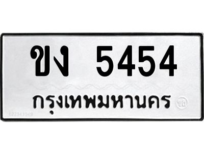 3.ป้ายทะเบียนรถ  5454  ทะเบียนมงคล   ขง 5454  จากกรมขนส่ง