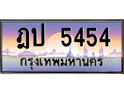 3.ป้ายทะเบียนรถ   5454  เลขประมูล ทะเบียนสวย  ฎป 5454  จากกรมขนส่ง