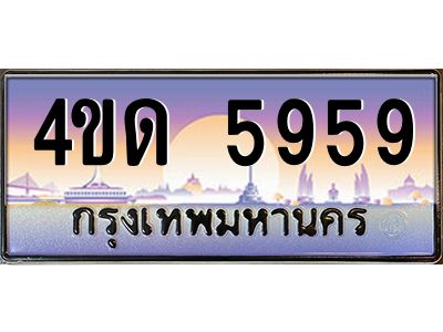 3.ป้ายทะเบียนรถ  5959  เลขประมูล ทะเบียนสวย  4ขด 5959  จากกรมขนส่ง