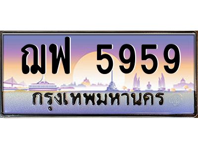 3.ป้ายทะเบียนรถ  5959  เลขประมูล ทะเบียนสวย  ฌฟ 5959  ผลรวมดี 41
