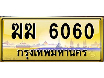3.ป้ายทะเบียนรถ   6060  เลขประมูล ทะเบียนสวย   ฆฆ 6060  จากกรมขนส่ง