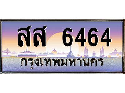3.ป้ายทะเบียนรถ   6464  เลขประมูล ทะเบียนสวย  สส 6464  จากกรมขนส่ง