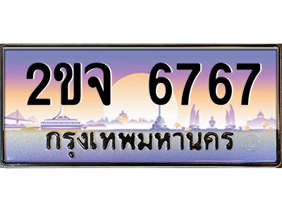 3.ป้ายทะเบียนรถ  6767  เลขประมูล ทะเบียนสวย  2ขจ 6767  ผลรวมดี 36