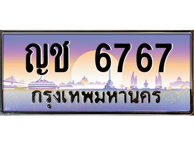 3.ป้ายทะเบียนรถ   6767  เลขประมูล ทะเบียนสวย  ญช 6767  ผลรวมดี 32
