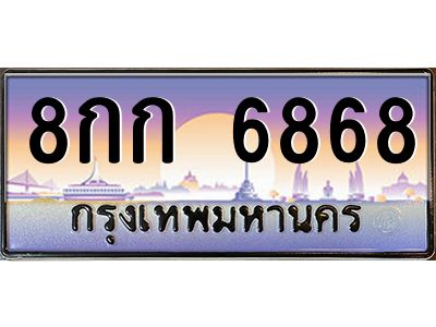 3.ป้ายทะเบียนรถ   6868  เลขประมูล ทะเบียนสวย  8กก 6868  จากกรมขนส่ง