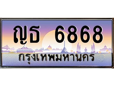 3.ป้ายทะเบียนรถ   6868  เลขประมูล ทะเบียนสวย  ญธ 6868  ผลรวมดี 36