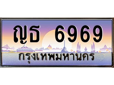 3.ป้ายทะเบียนรถ  6969  เลขประมูล ทะเบียนสวย  ญธ 6969 ผลรวมดี 41