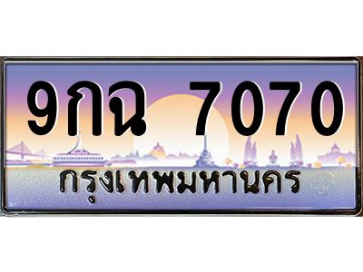 3.ป้ายทะเบียนรถ   7070  เลขประมูล ทะเบียนสวย  9กฉ 7070  จากกรมขนส่ง