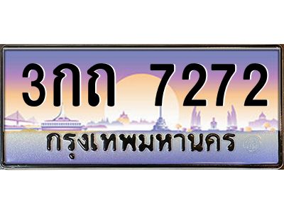 3.ป้ายทะเบียนรถ  7272  เลขประมูล ทะเบียนสวย  3กถ 7272  ผลรวมดี 23