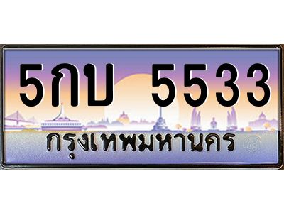 3.ป้ายทะเบียนรถ 5533  เลขประมูล ทะเบียนสวย  5กบ 5533  ผลรวมดี 24
