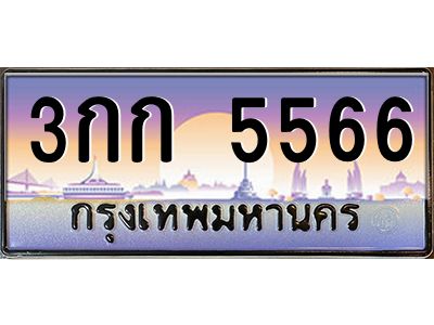 3.ป้ายทะเบียนรถ  5566  เลขประมูล ทะเบียนสวย  3กก 5566  จากกรมขนส่ง