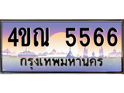 3.ป้ายทะเบียนรถ  5566  เลขประมูล ทะเบียนสวย  4ขณ 5566  จากกรมขนส่ง
