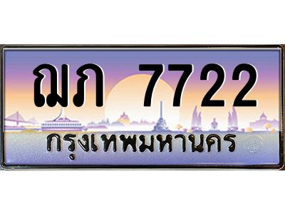 3.ป้ายทะเบียนรถ   7722  เลขประมูล ทะเบียนสวย  ฌภ 7722  ผลรวมดี 24