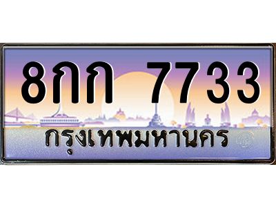 3.ป้ายทะเบียนรถ  7733  เลขประมูล ทะเบียนสวย  8กก 7733  จากกรมขนส่ง